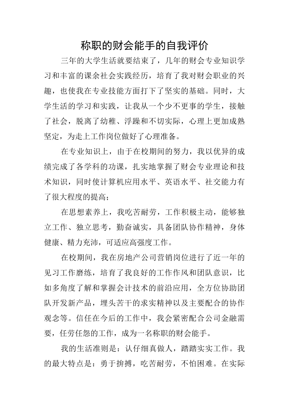 称职的财会能手的自我评价_第1页