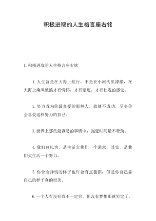 积极进取的人生格言座右铭