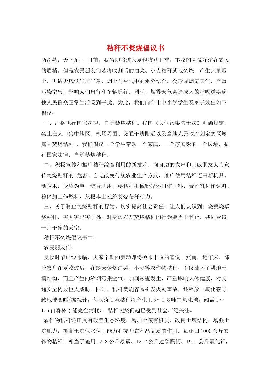 秸秆不焚烧倡议书_第1页