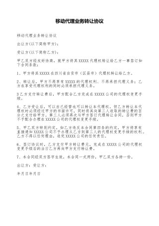 移动代理业务转让协议
