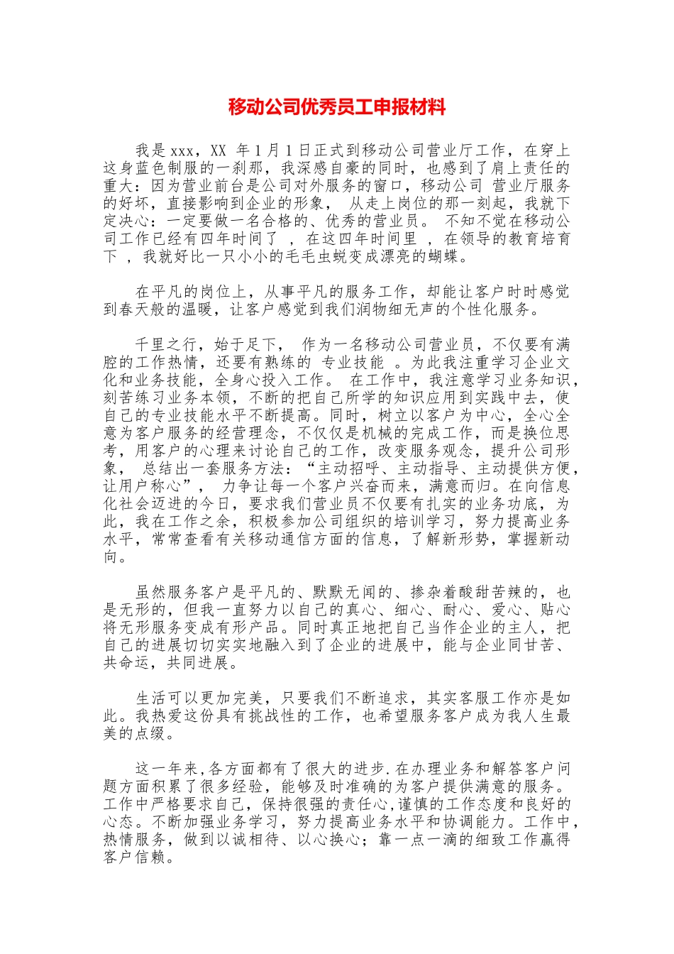 移动公司优秀员工申报材料_第1页