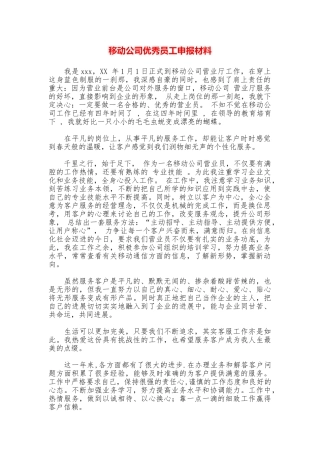 移动公司优秀员工申报材料