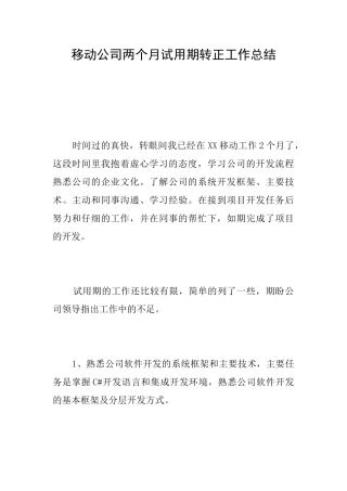 移动公司两个月试用期转正工作总结
