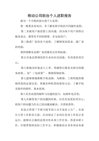 移动公司前台个人述职报告