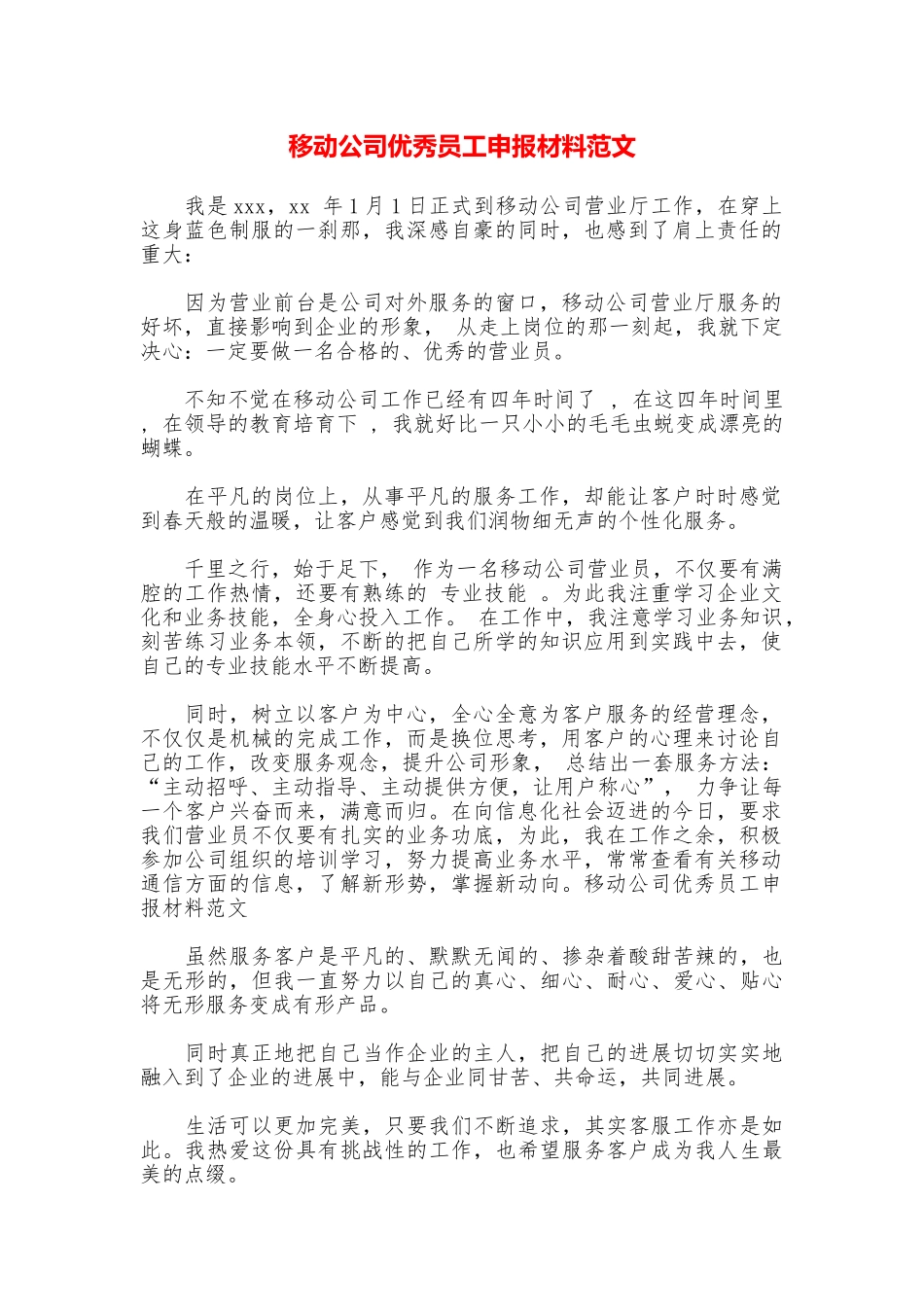 移动公司优秀员工申报材料范文_第1页