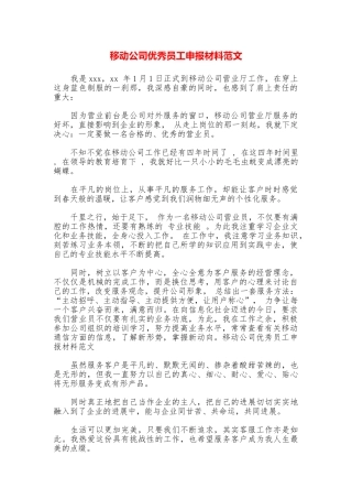 移动公司优秀员工申报材料范文