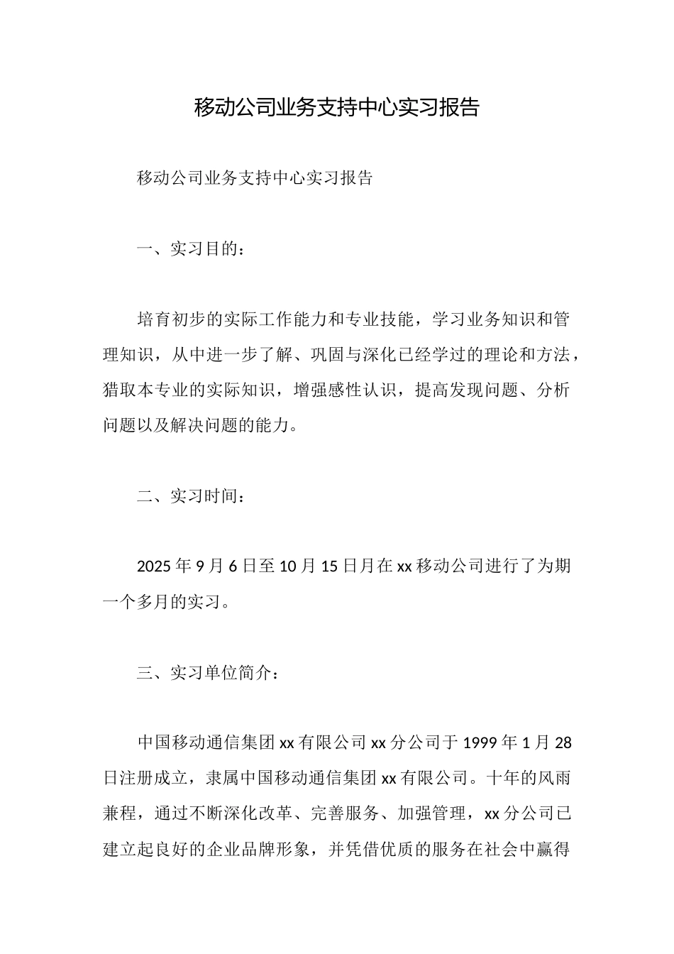移动公司业务支持中心实习报告_第1页