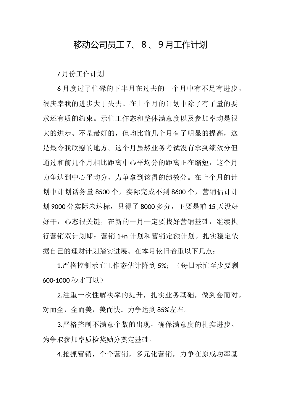 移动公司员工7、8、9月工作计划_第1页