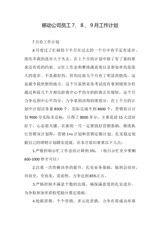 移动公司员工7、8、9月工作计划