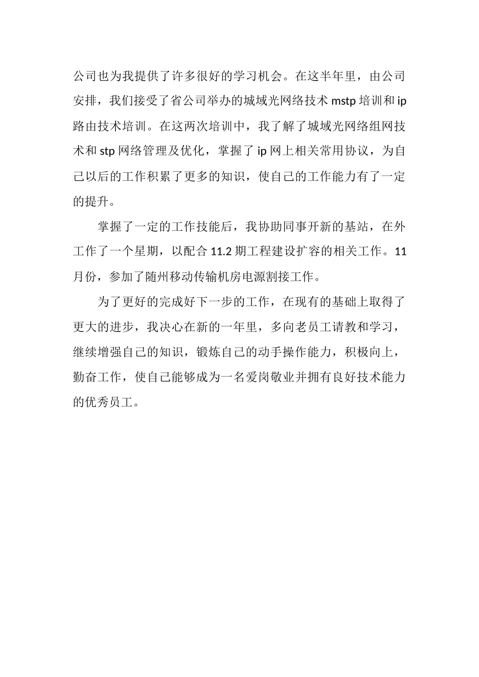 移动公司员工半年工作总结_第3页