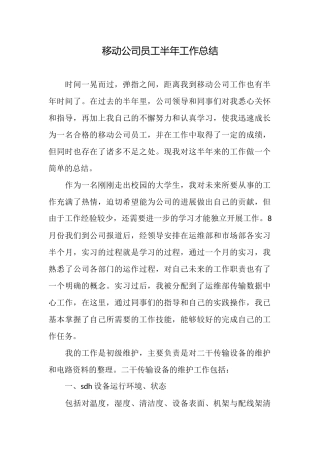 移动公司员工半年工作总结