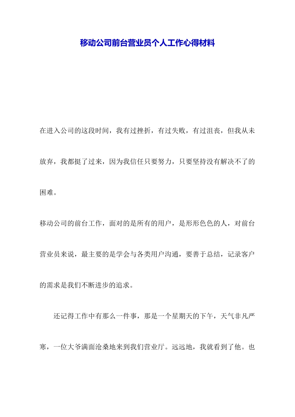 移动公司前台营业员个人工作心得材料_第1页