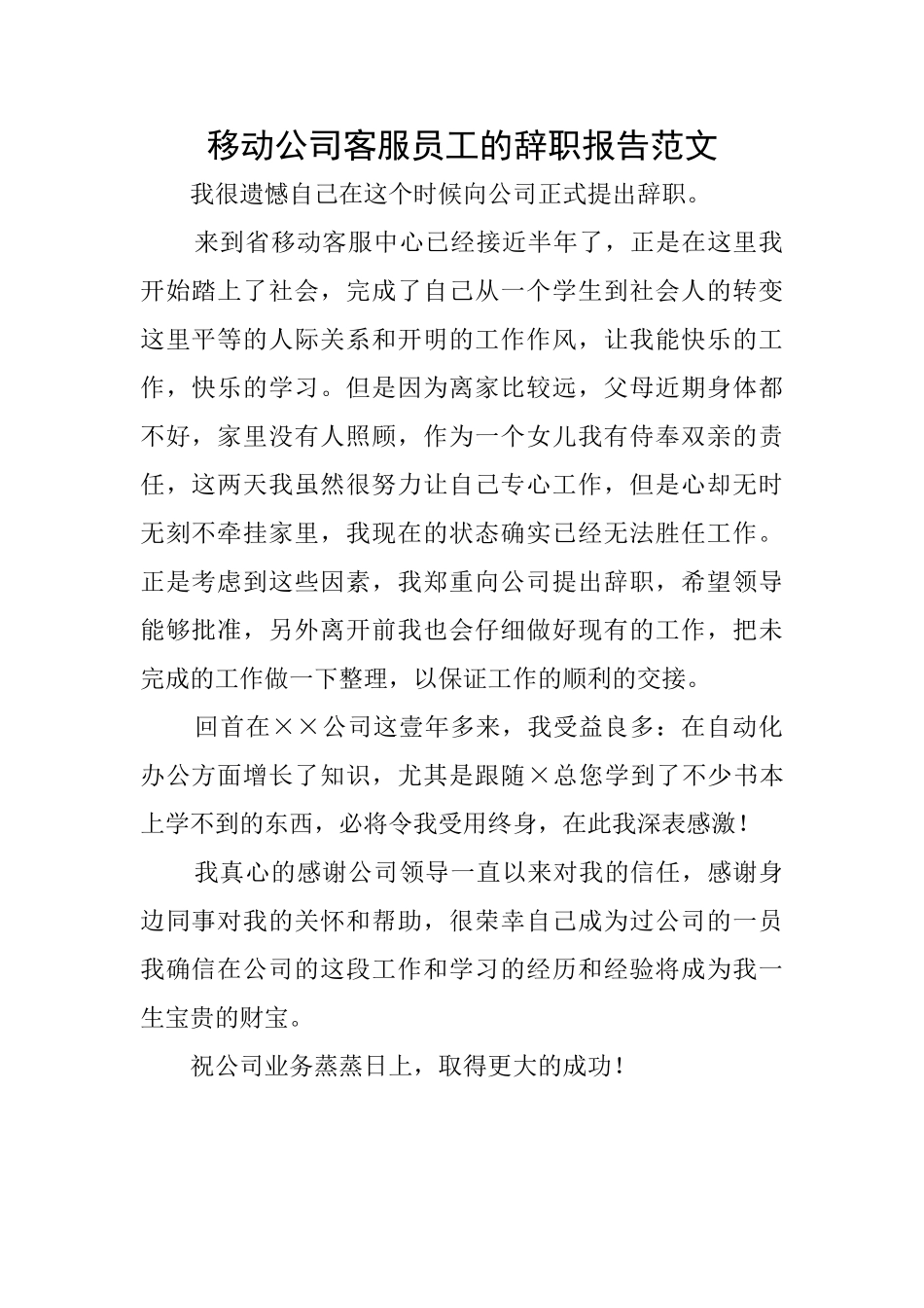移动公司客服员工的辞职报告范文_第1页