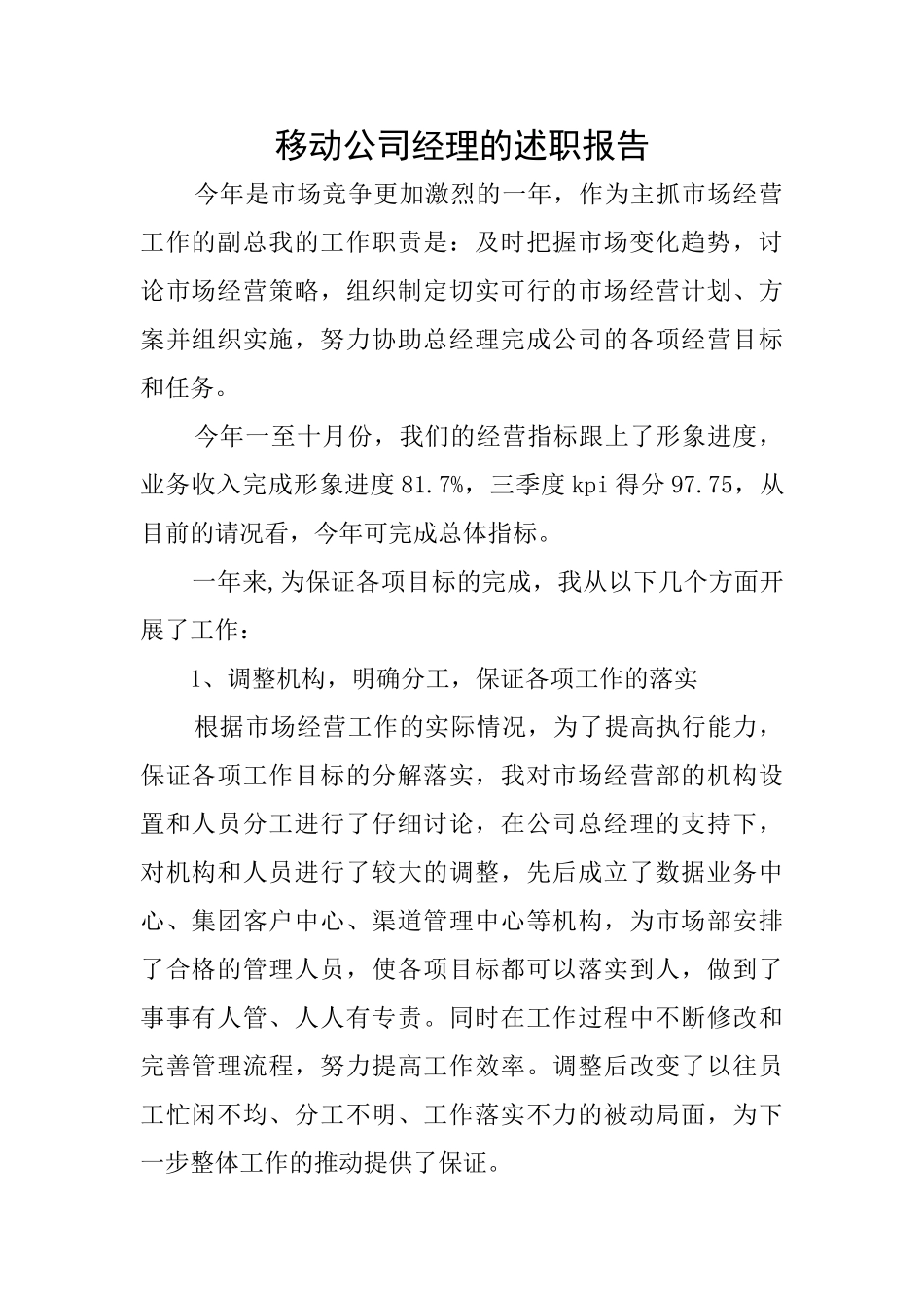 移动公司经理的述职报告_第1页