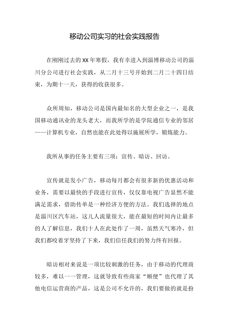 移动公司实习的社会实践报告_第1页
