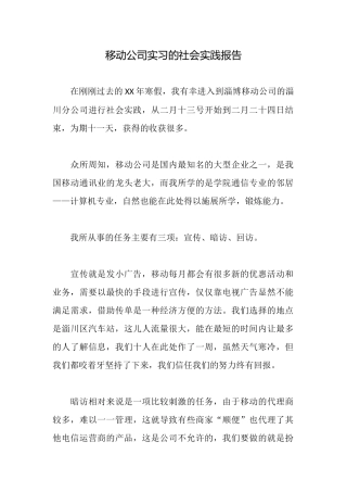 移动公司实习的社会实践报告