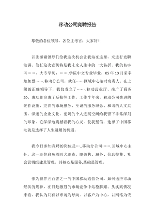 移动公司竞聘报告
