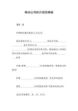 移动公司的介绍信模板