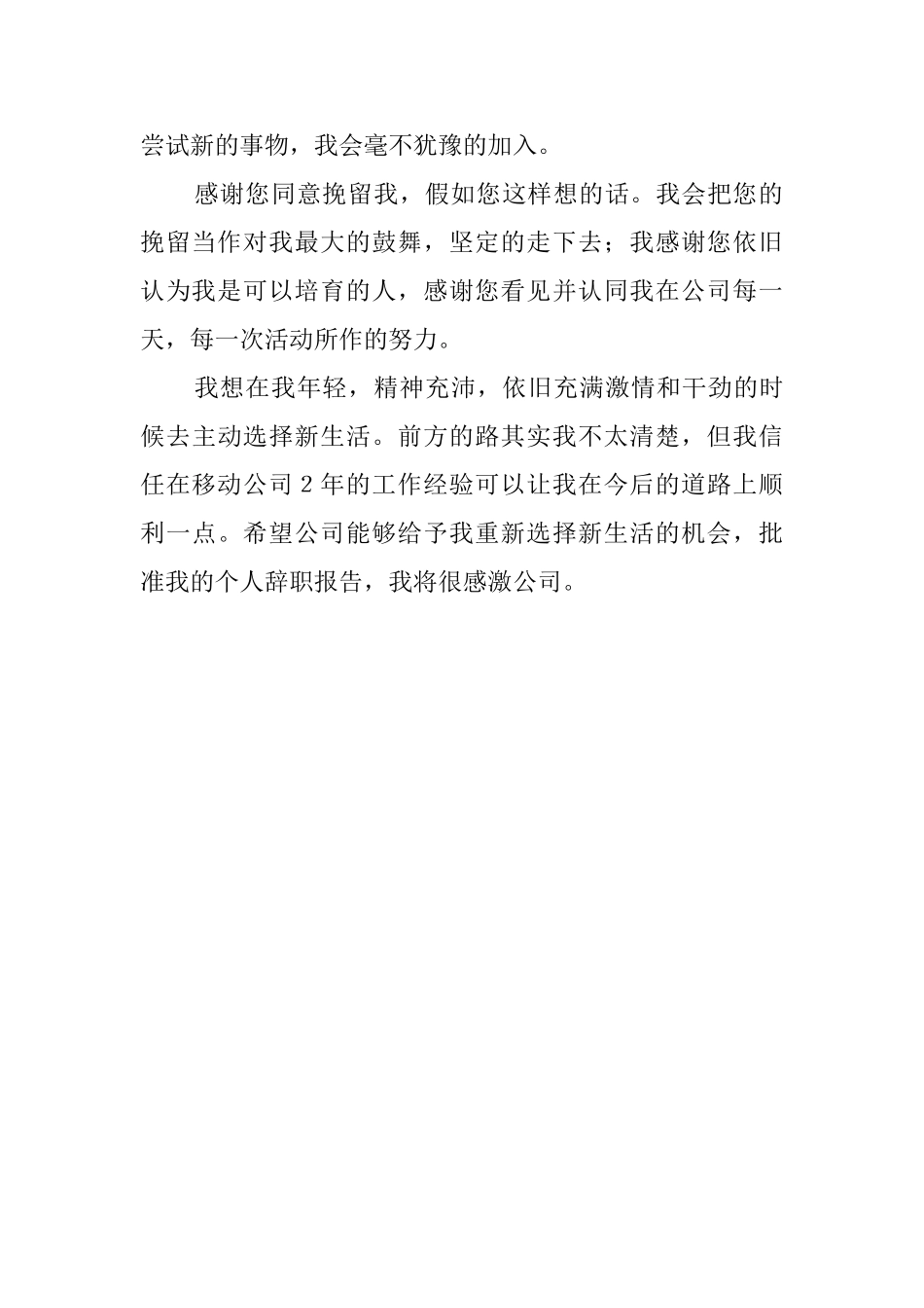 移动公司职员辞职报告_第2页