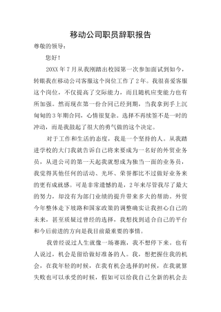 移动公司职员辞职报告