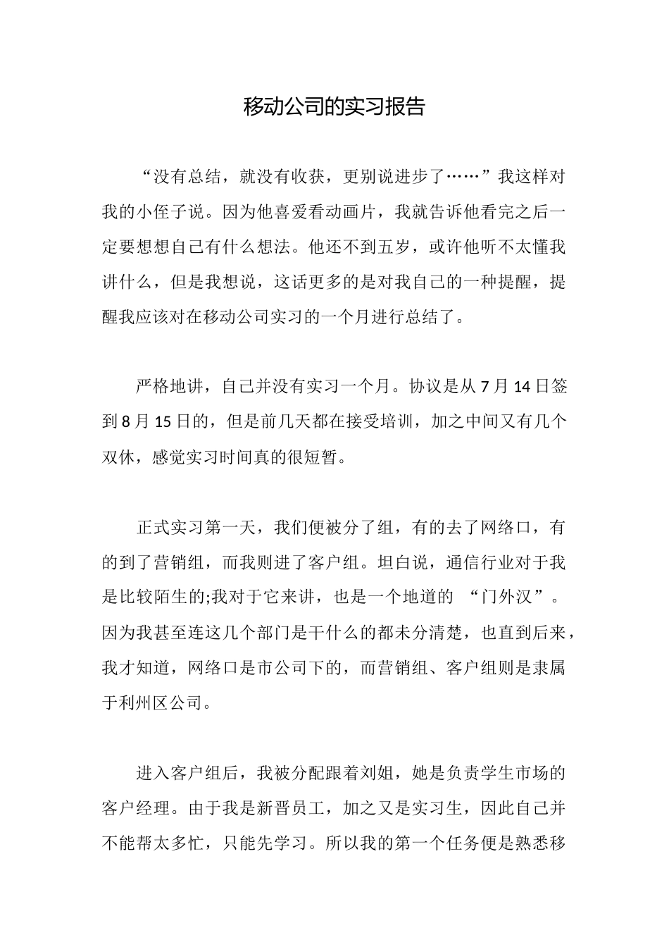 移动公司的实习报告_第1页