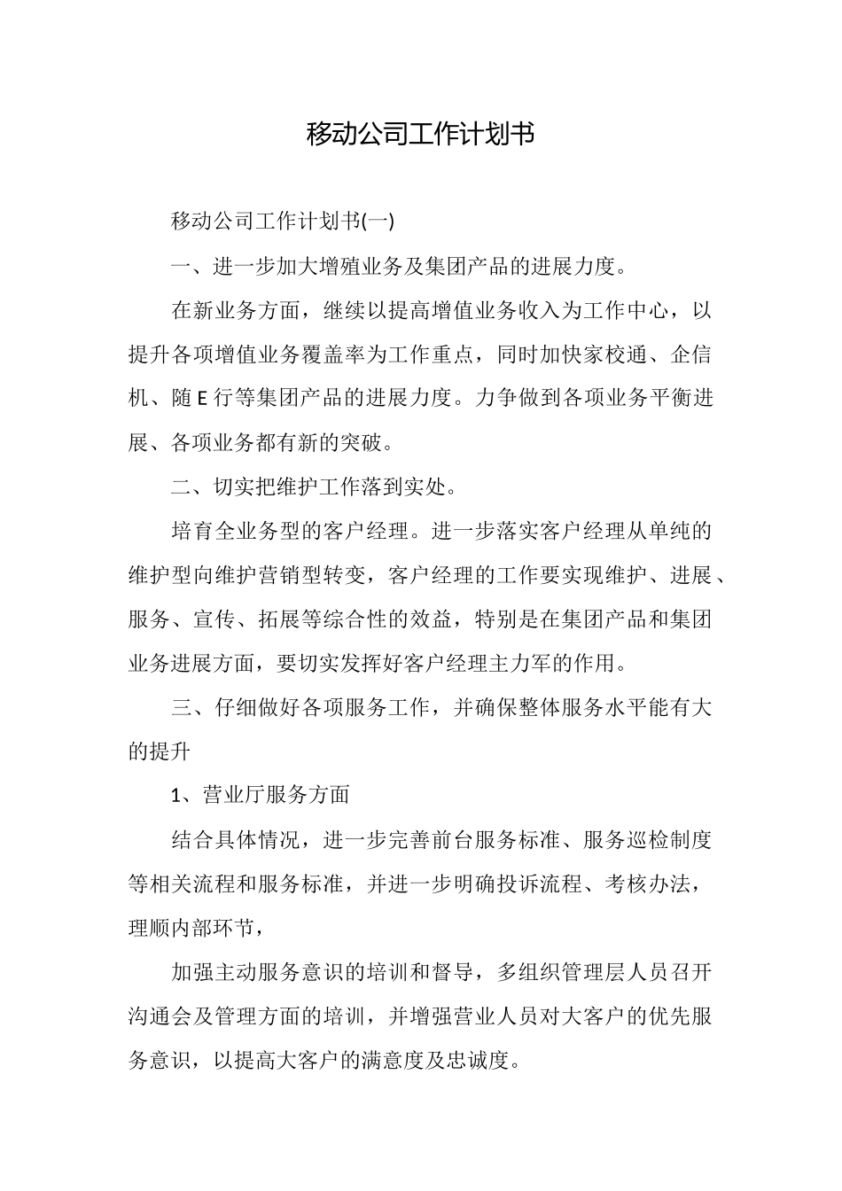 移动公司工作计划书_第1页