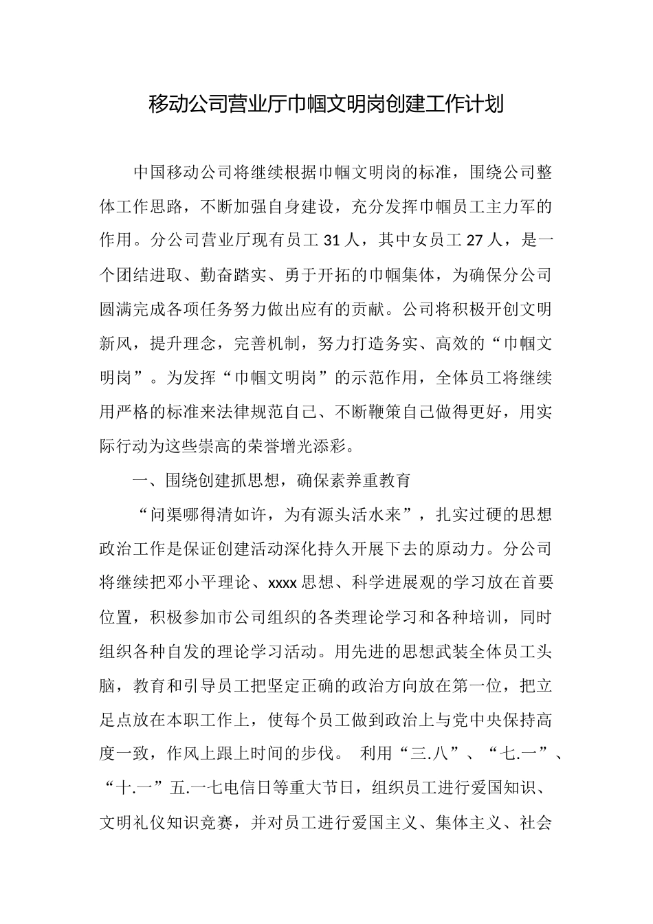 移动公司营业厅巾帼文明岗创建工作计划_第1页