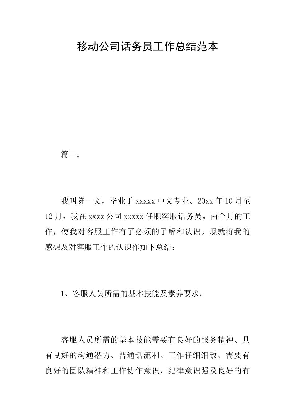 移动公司话务员工作总结范本_第1页