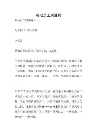 移动员工演讲稿