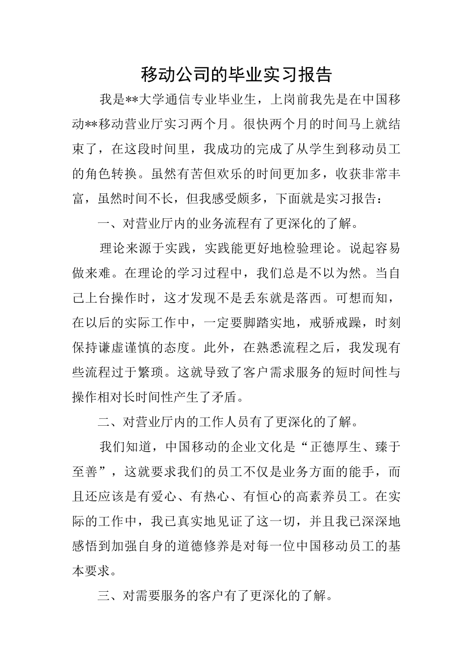 移动公司的毕业实习报告_第1页