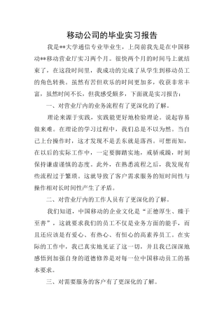 移动公司的毕业实习报告