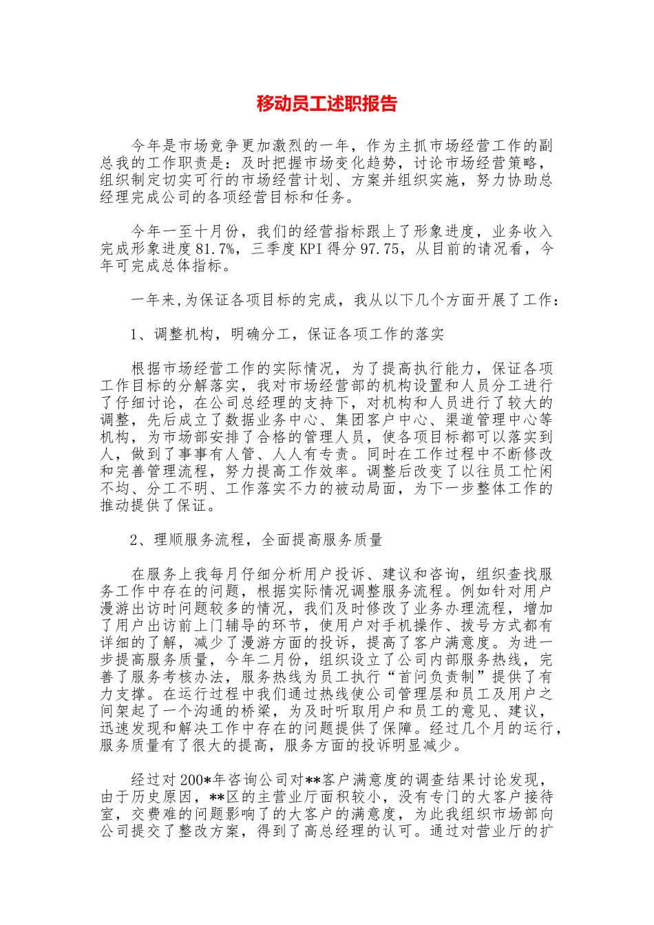 移动员工述职报告_第1页