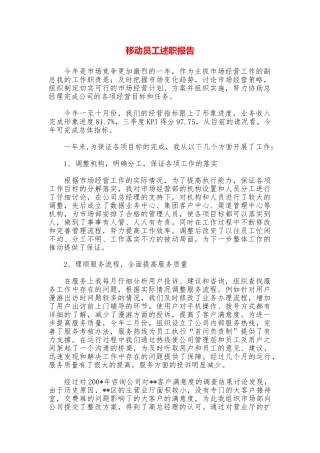 移动员工述职报告