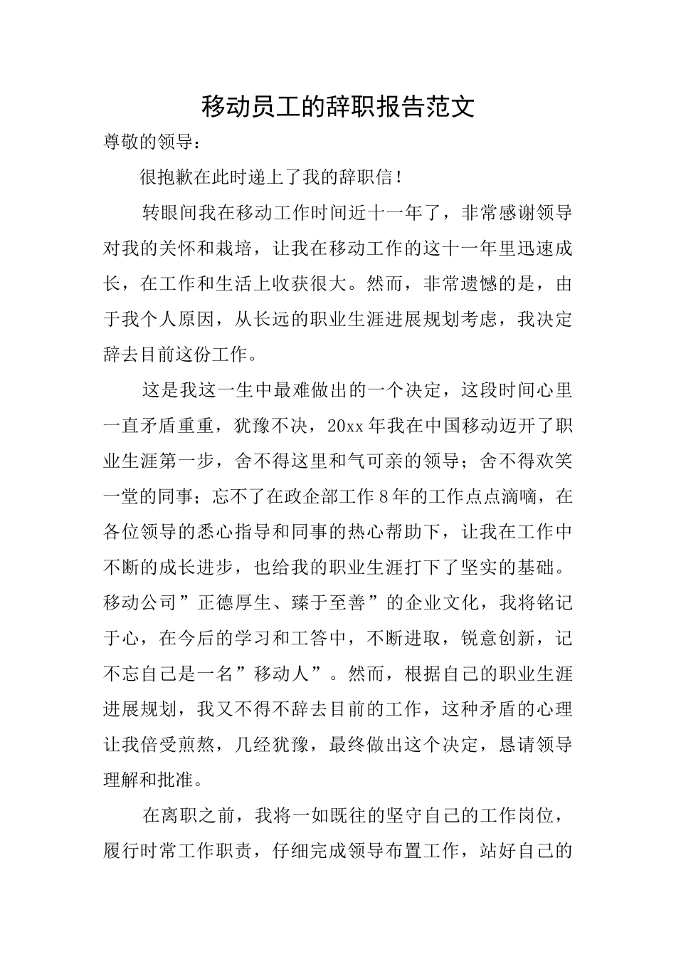 移动员工的辞职报告范文_第1页