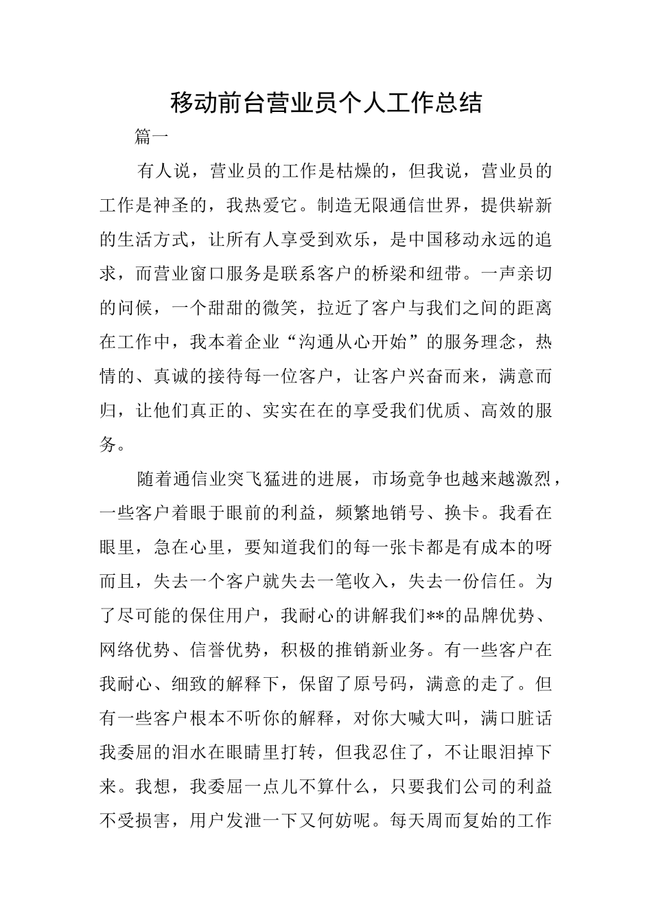 移动前台营业员个人工作总结_第1页