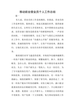 移动前台营业员个人工作总结