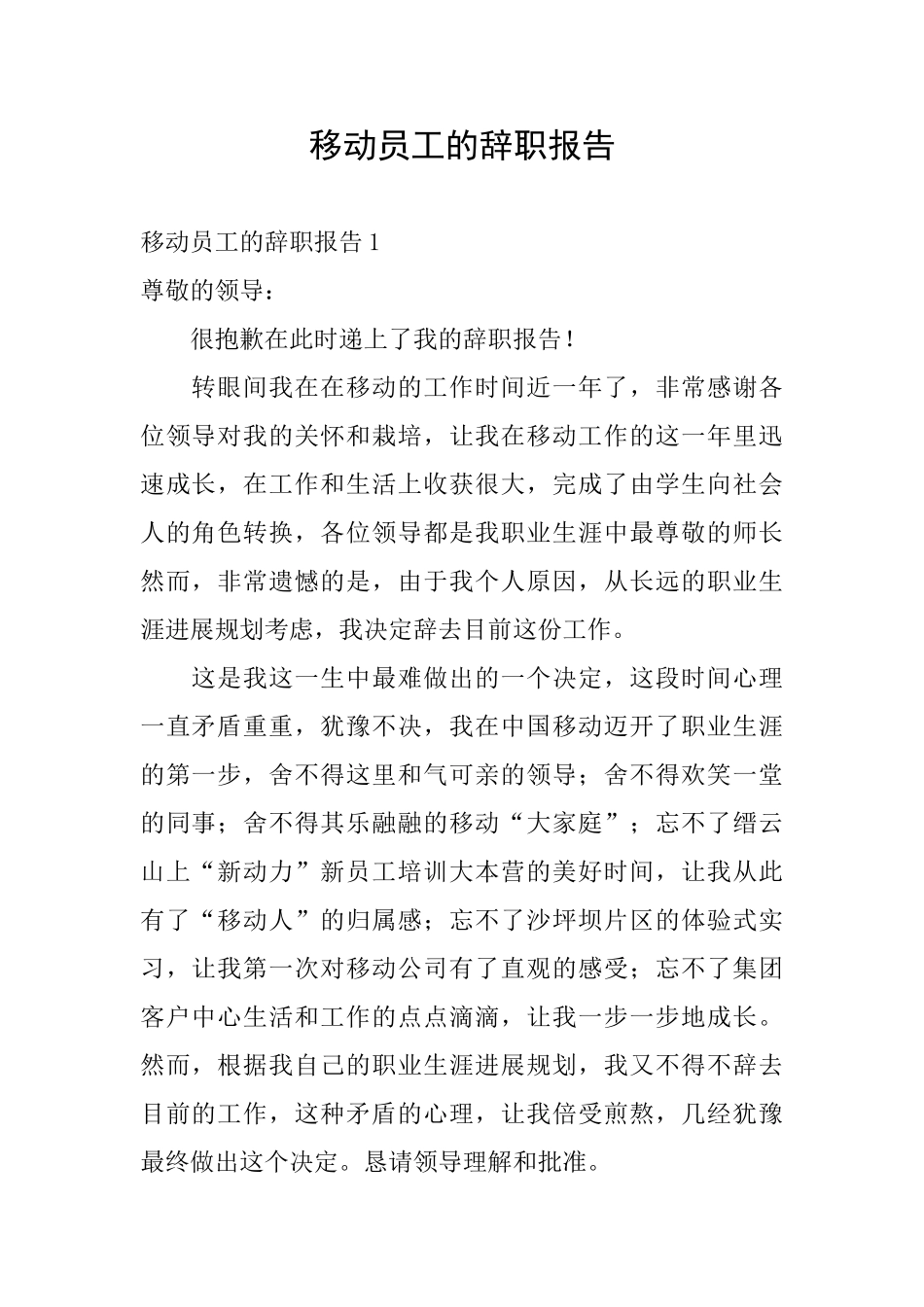 移动员工的辞职报告_第1页