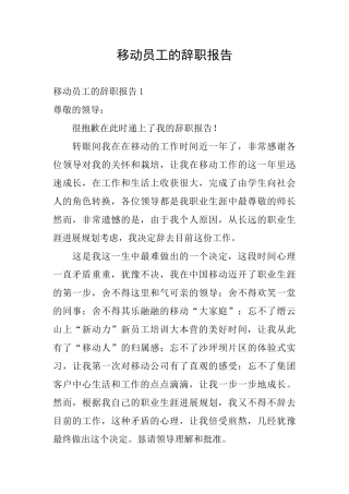 移动员工的辞职报告