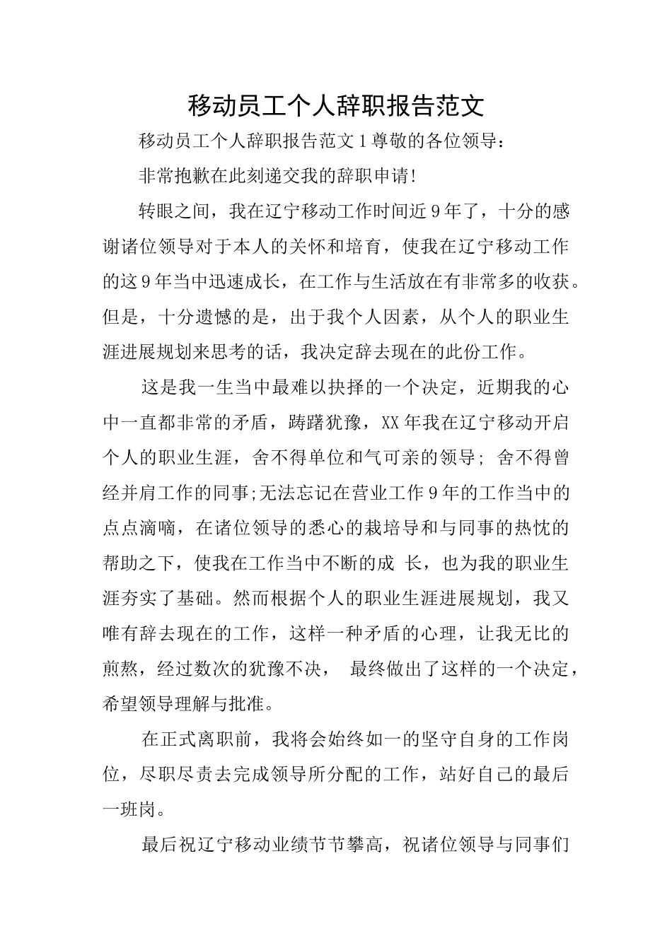 移动员工个人辞职报告范文_第1页