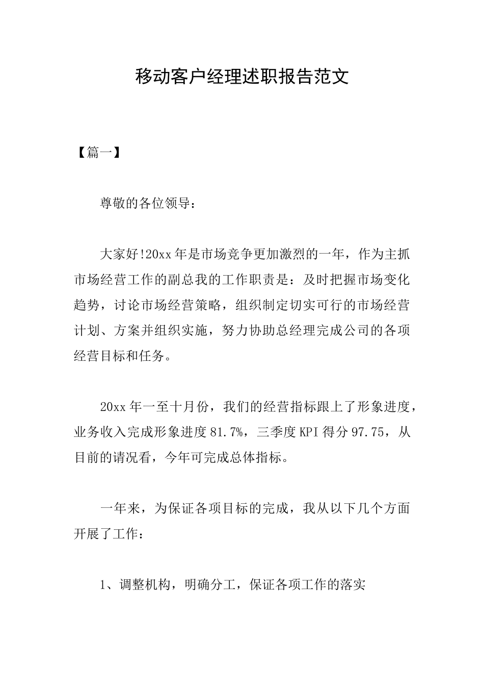 移动客户经理述职报告范文_第1页