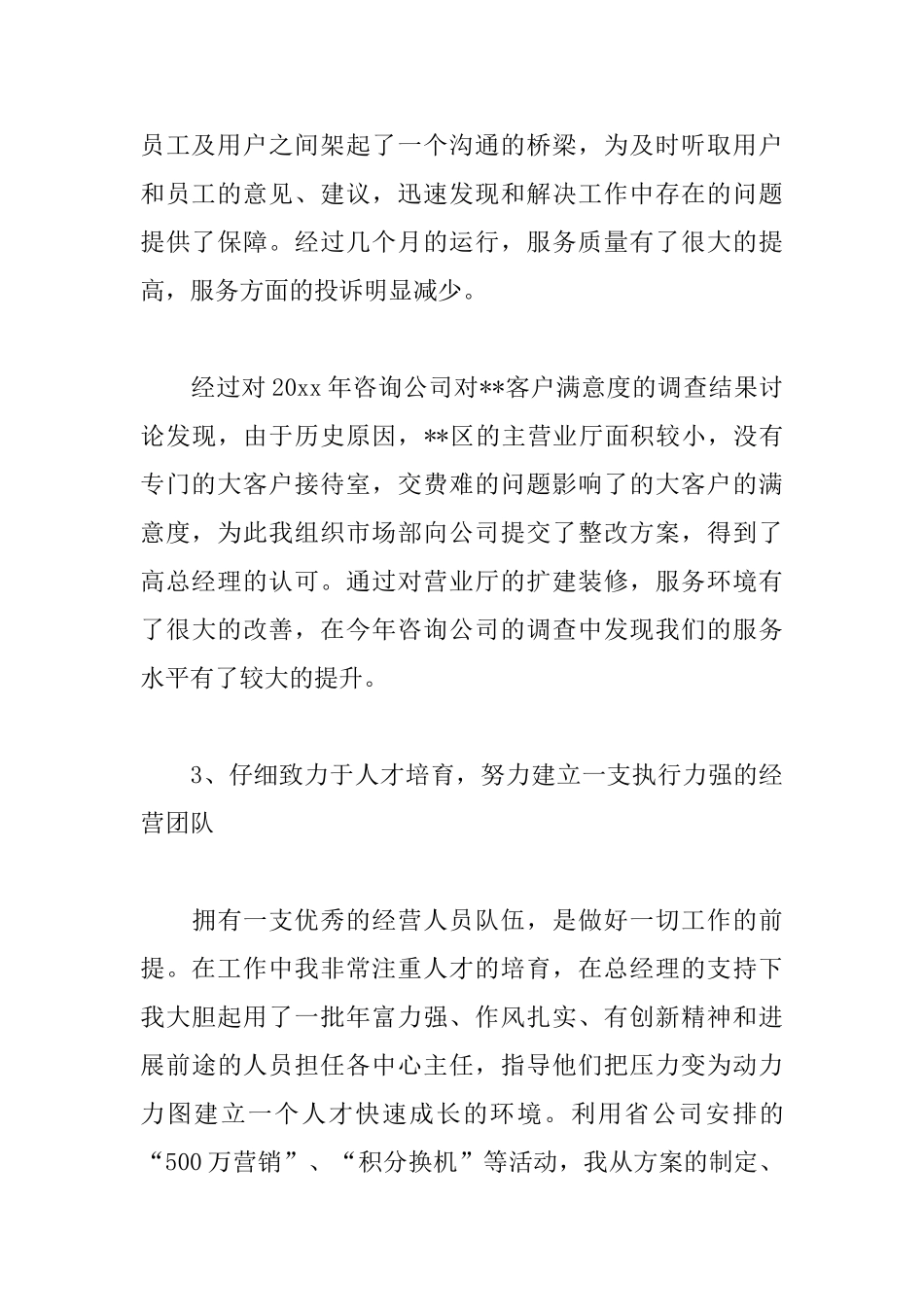 移动客户经理述职报告范文_第3页