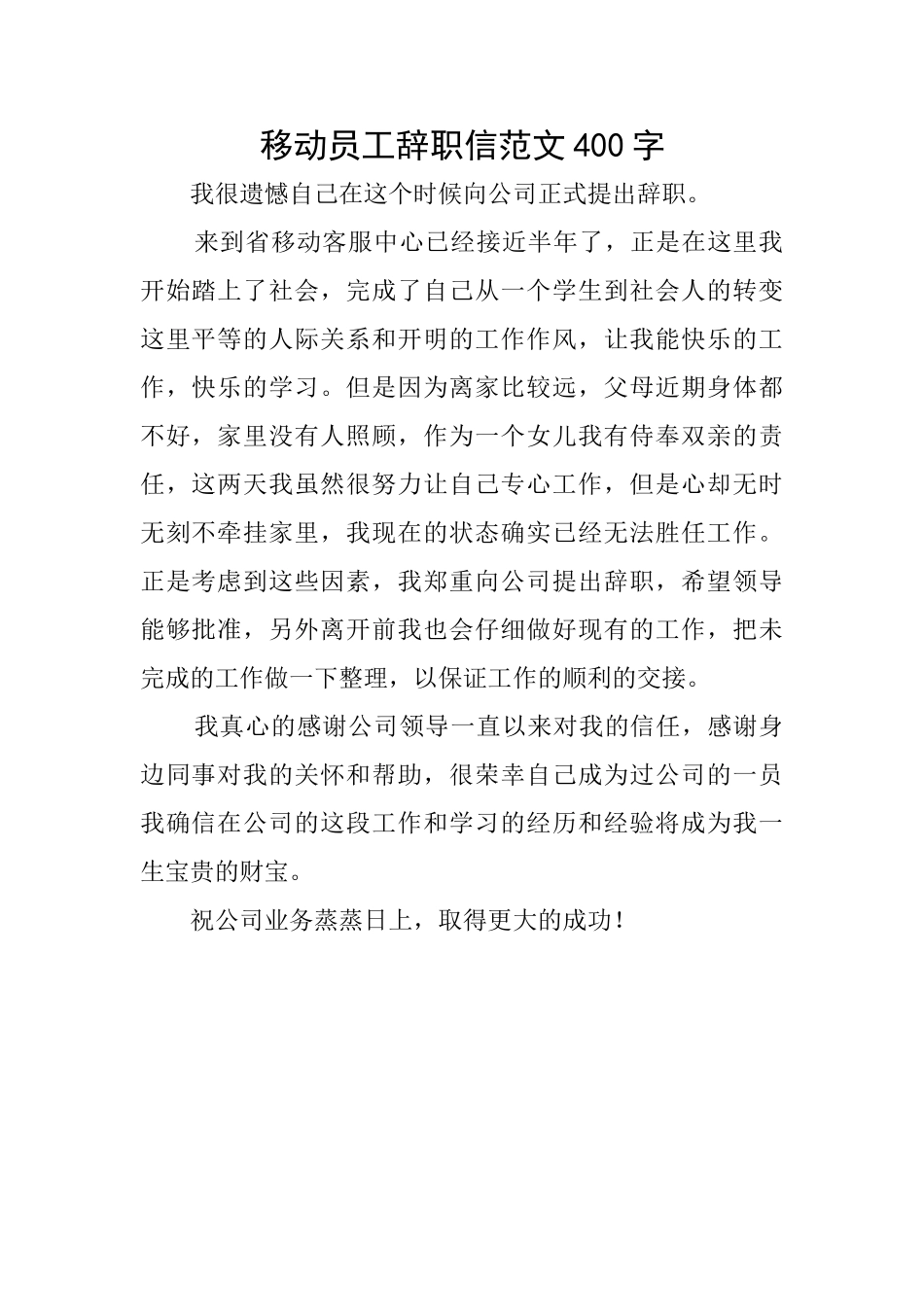 移动员工辞职信范文400字_第1页
