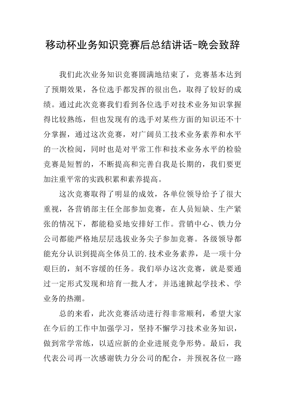 移动杯业务知识比赛后总结讲话晚会致辞_第1页