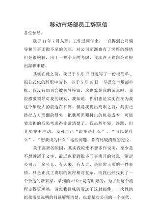 移动市场部员工辞职信