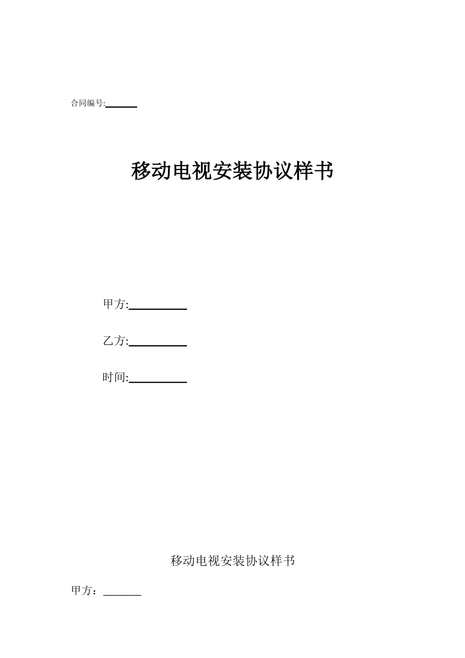 移动电视安装协议样书_第1页