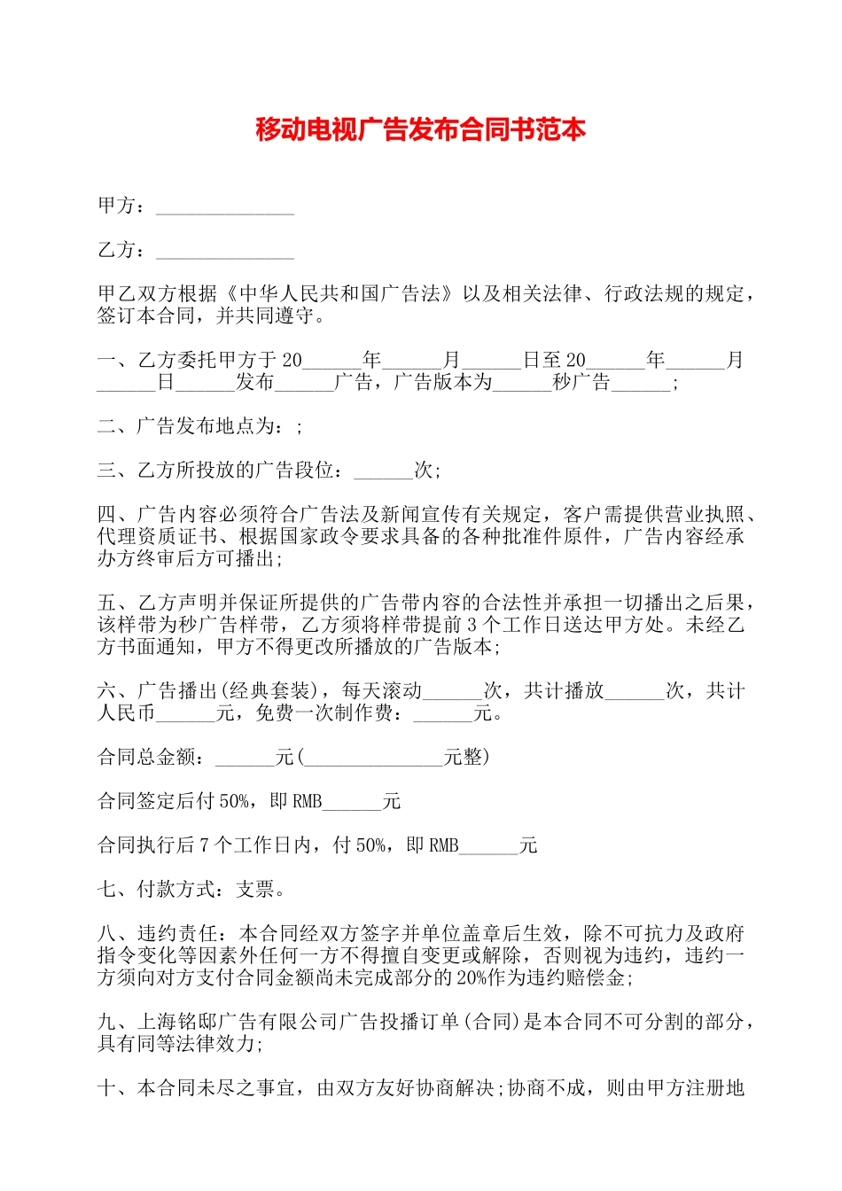 移动电视广告发布合同书范本——_第1页