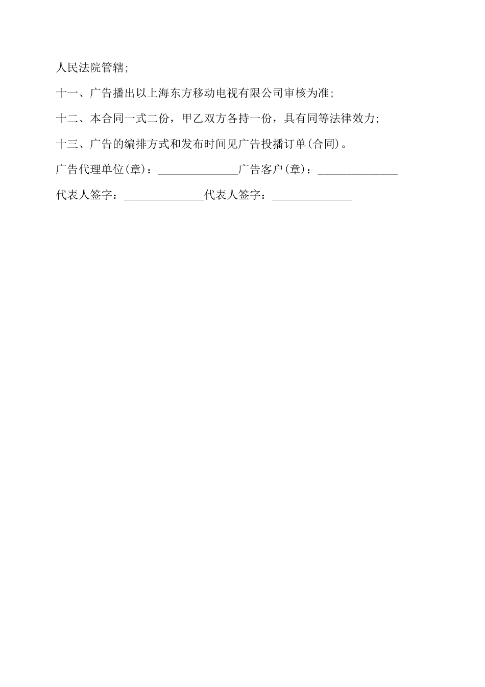 移动电视广告发布合同书范本——_第2页
