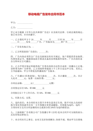 移动电视广告发布合同书范本——