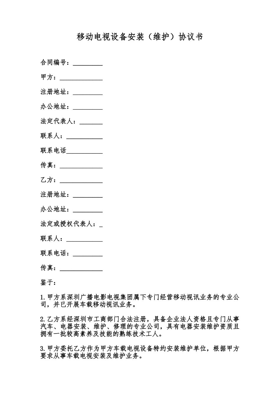 移动电视设备安装协议书范本_第1页