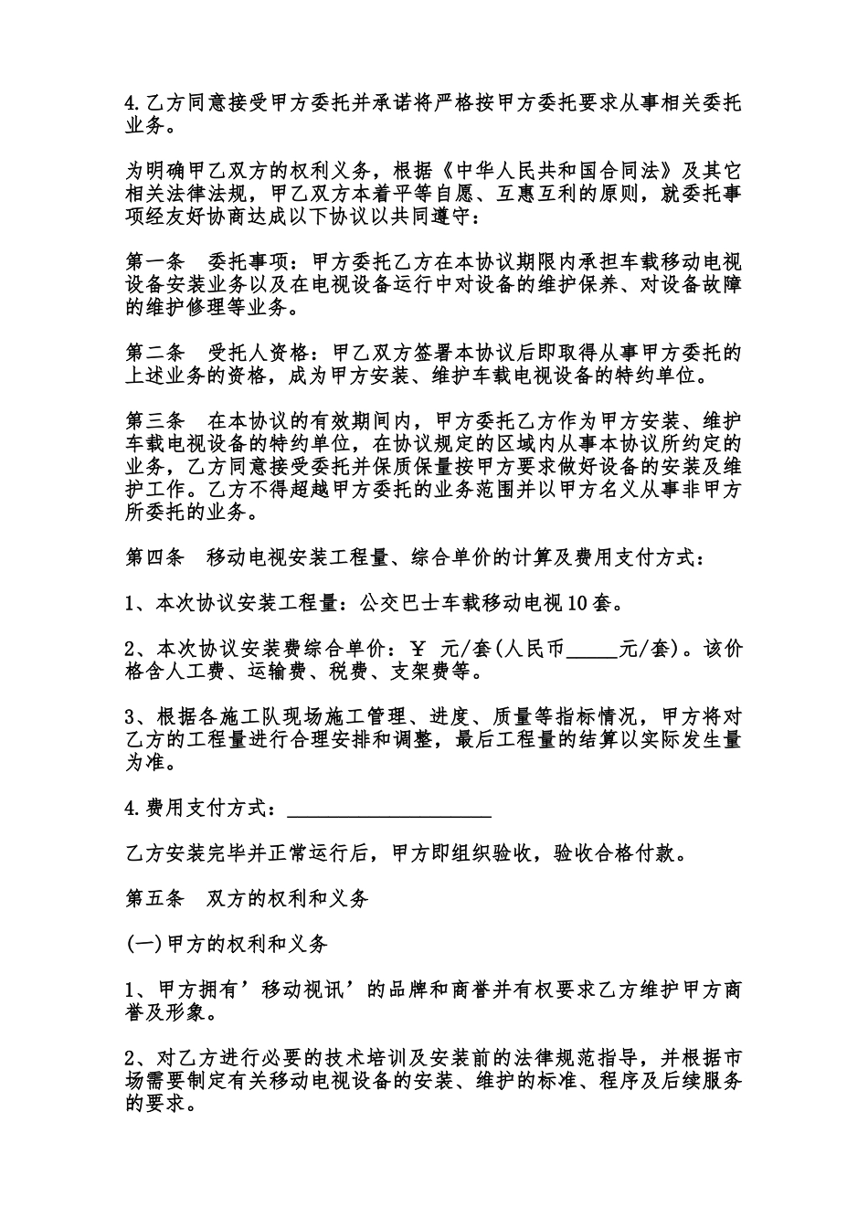 移动电视设备安装协议书范本_第2页